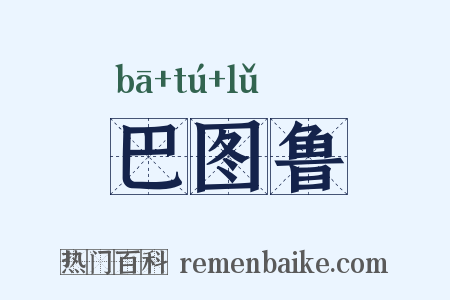 巴图鲁是什么意思的图片